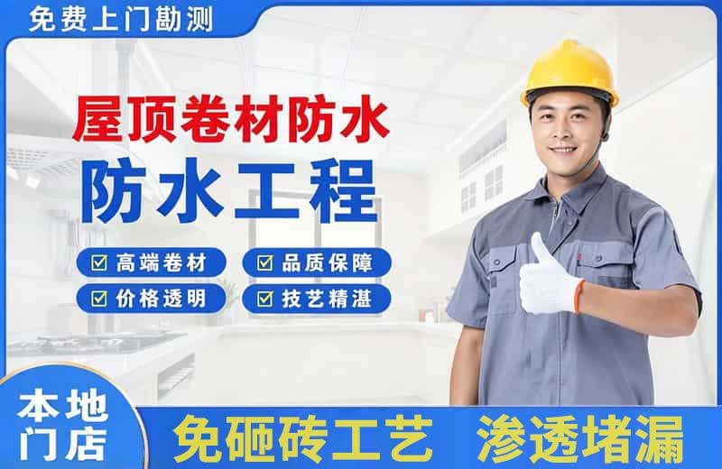 五常屋顶卷材防水